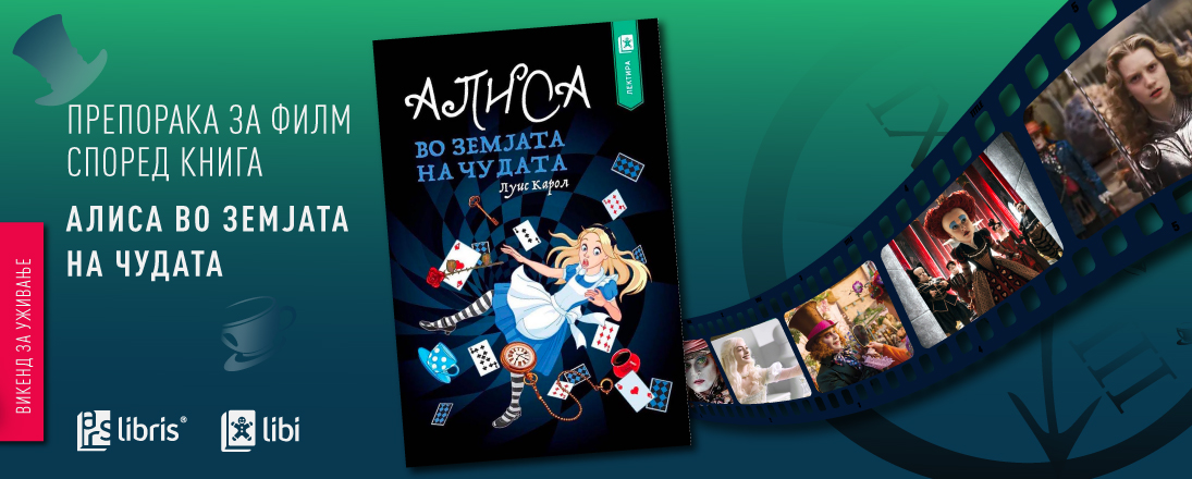 Чудесниот свет на „Алиса во Земјата на чудата“ низ филмската призма на Тим Бартон